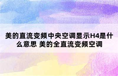 美的直流变频中央空调显示H4是什么意思 美的全直流变频空调